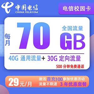 中国电信校园卡 29元70G流量+500分钟通话 3年优惠期 年龄16-27岁-全民淘