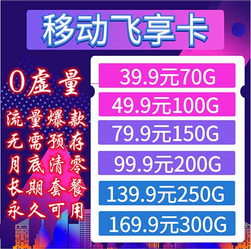 移动飞享卡 39.9元70G 49.9元100G 等多套餐 0月租 通用流量 长期套餐-全民淘