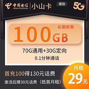 电信小山卡/大山卡：29元100G流量（70G通用30G定向） 长期套餐 全国包邮 免费办理-全民淘