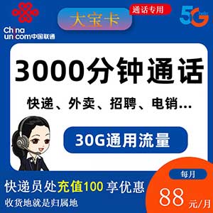 中国联通 菜鸟大宝卡88元包30G通用流量+3000分钟全国通话 收货地就是归属地-全民淘