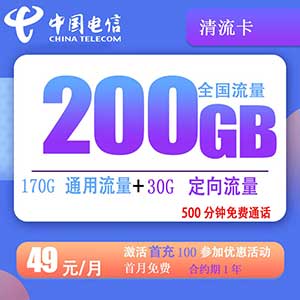 电信清流卡49元包170G通用流量+30G定向流量+500分钟通话-全民淘