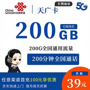 【联通天广卡】39元200G全国通用流量+200分钟，联通大流量卡免费办理中-全民淘