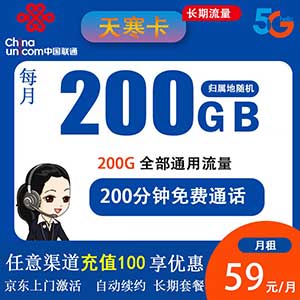 联通天寒卡 59元200G流量+200分钟 长期套餐 联通大流量卡免费办理中-全民淘