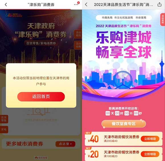 乐购津城 津乐购 京东、美团  领家电百货类消费券和餐饮消费券-全民淘