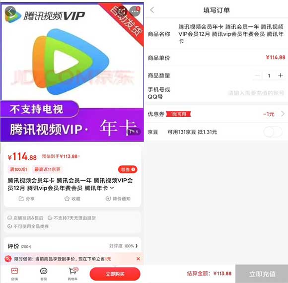 京东113元购腾讯视频会员12个月 5-10分钟到账-全民淘