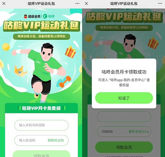 微信免费领咕咚VIP月卡 亲测已领取秒到-全民淘