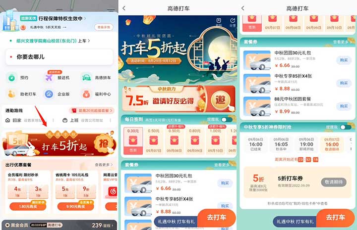 高德礼遇中秋抢5折打车券+领最高1.5元打车金-全民淘