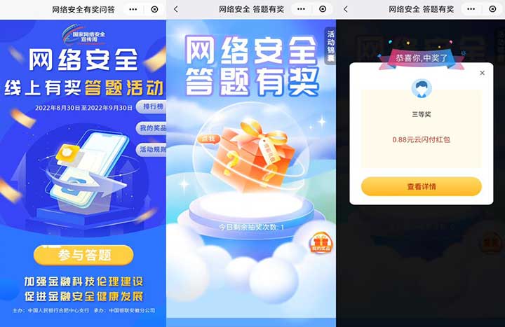云闪付网络安全知识答题抽红包 亲测0.88元秒到-全民淘