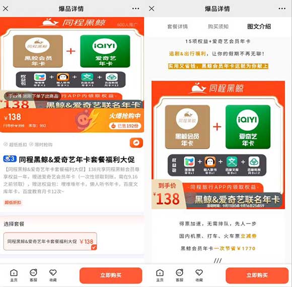 【同程黑鲸&爱奇艺年卡套餐福利大促】138元享同程黑鲸会员尊享权益一年，赠送爱奇艺会员年卡-全民淘
