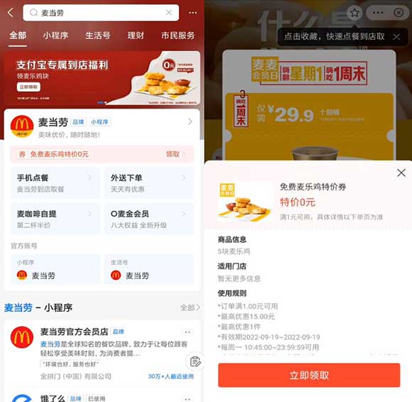 支付宝免费领麦当劳卖乐鸡块5块 明日可用-全民淘