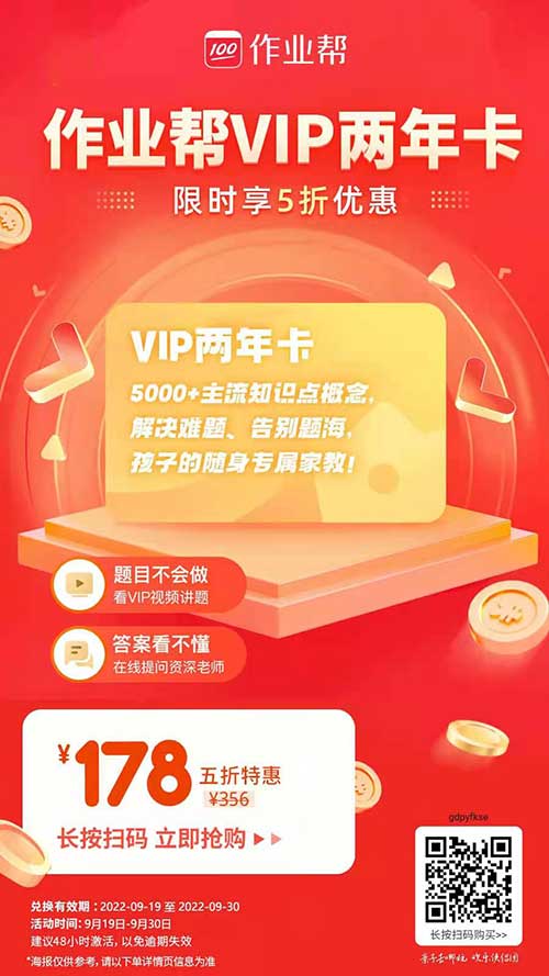 开学特惠 作业帮2年会员限时5折抢！覆盖小初高全学段 限时至本月底-全民淘