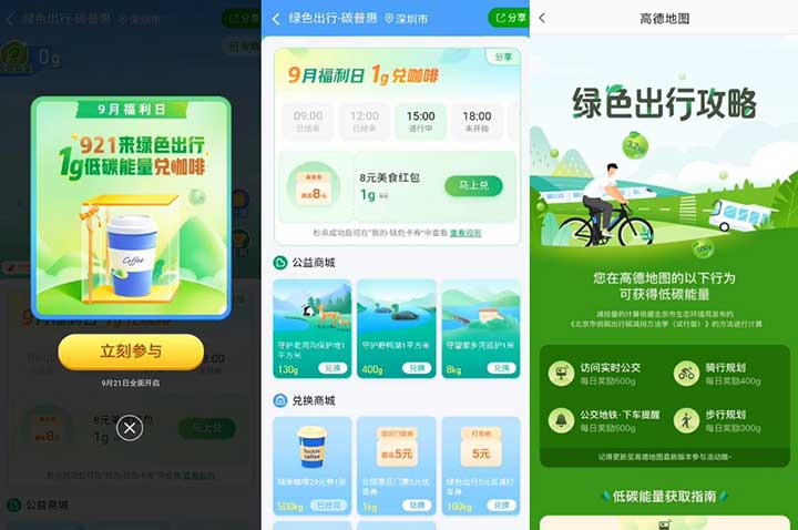 高德地图绿色出行 完成任务 获得低碳能量 免费兑瑞幸咖啡-全民淘