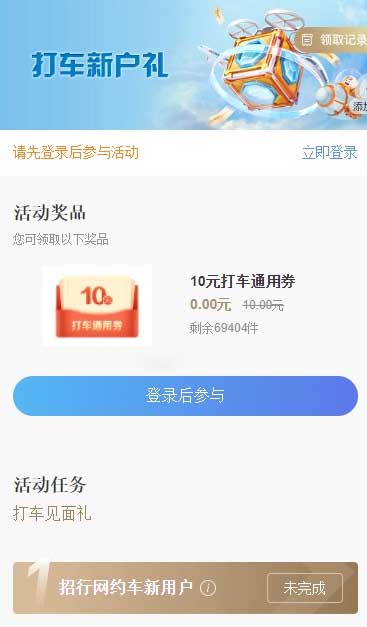 招行打车新户礼100%领10元无门槛打车券-全民淘