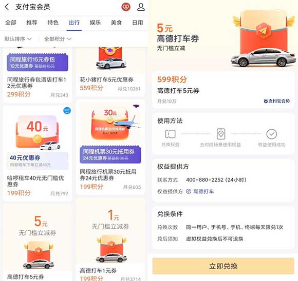 支付宝积分兑换5元高德无门槛打车券 部分地区不可兑换-全民淘