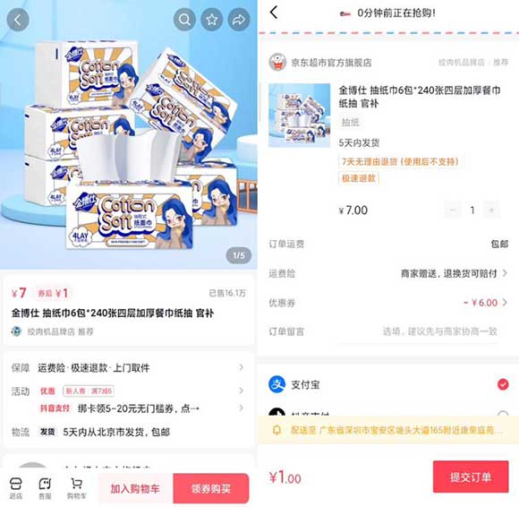 抖音京东超市官方旗舰店 1元购买6包金博仕抽纸包邮 亲测已购买-全民淘