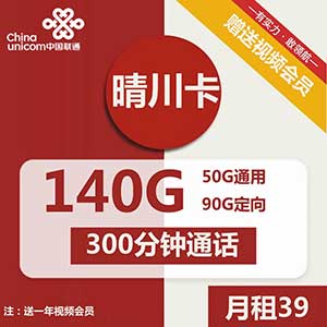 联通晴川卡 39元：50G通用流量+90G定向流量+300分钟语音+100条短信，联通大流量卡送视频会员-全民淘