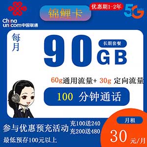 联通锦鲤卡30元包60G通用+30G定向+100分钟通话 免费办理，全国包邮-全民淘