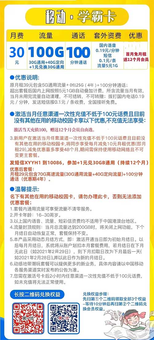 图片[2]-广东移动学霸卡30包60G通用+40G定向+100分钟+视频会员 限16-30岁-全民淘