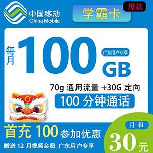 广东移动学霸卡30包60G通用+40G定向+100分钟+视频会员 限16-30岁-全民淘