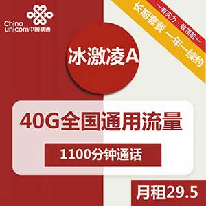 中国联通 5G冰淇淋套餐A:29.5元40G流量+1100分钟 B:59.5元80G流量+1500分钟-全民淘