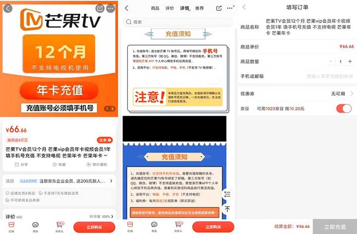 京东66.66元购买1年芒果TV会员 可以使用京豆抵扣-全民淘