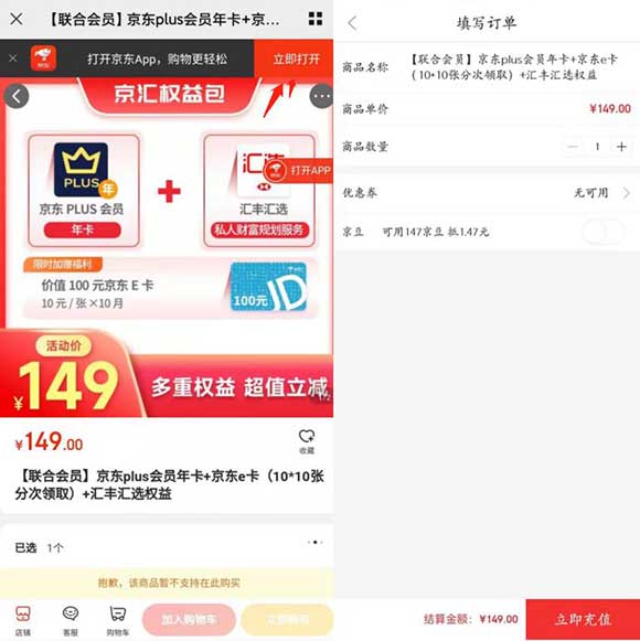 京汇权益包 149元开plus年卡，赠10元e卡*10张 折京东PLUS会员只要49元-全民淘