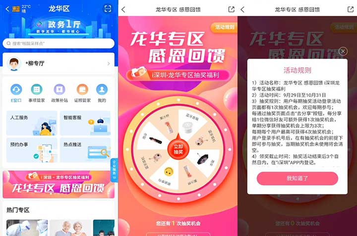 “ｉ深圳”APP龙华专区福利大放送，心动好礼转不停！每日抽奖实物-全民淘