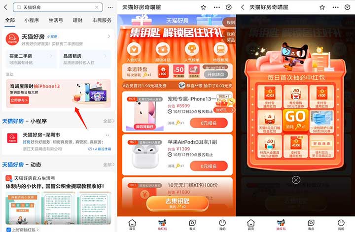 支付宝天猫好房奇喵屋限时抽iPhone13 亲测5元天猫无门槛红包-全民淘
