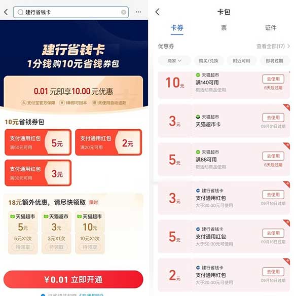 支付宝建行省钱卡0.01元购10元通用红包+猫超卡-全民淘