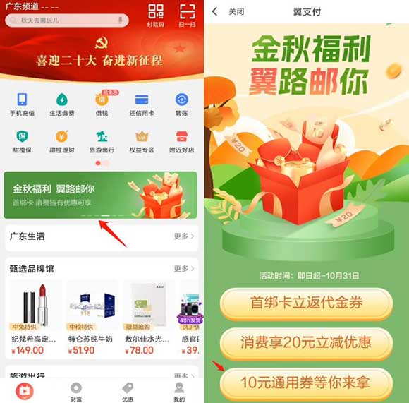 翼支付 金秋福利 翼路有你 10元通用券等你来拿 可还信用卡或使用-全民淘