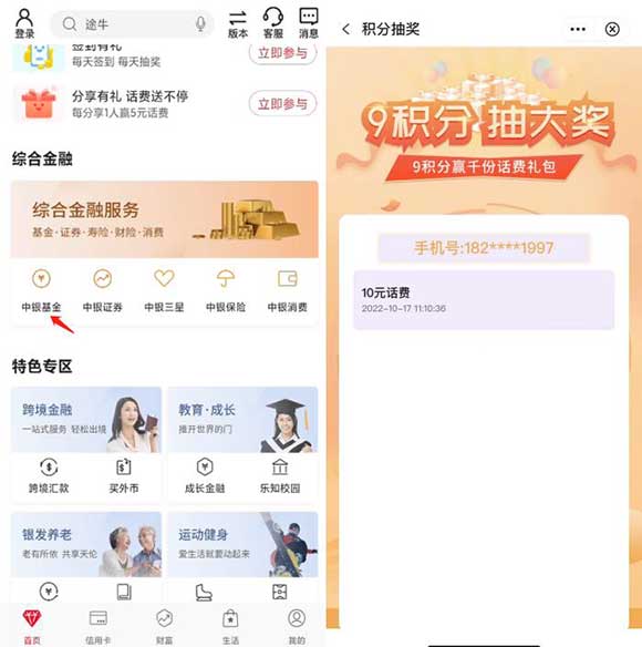 亲测中行10元话费不秒到 中国银行参与抽奖即可-全民淘