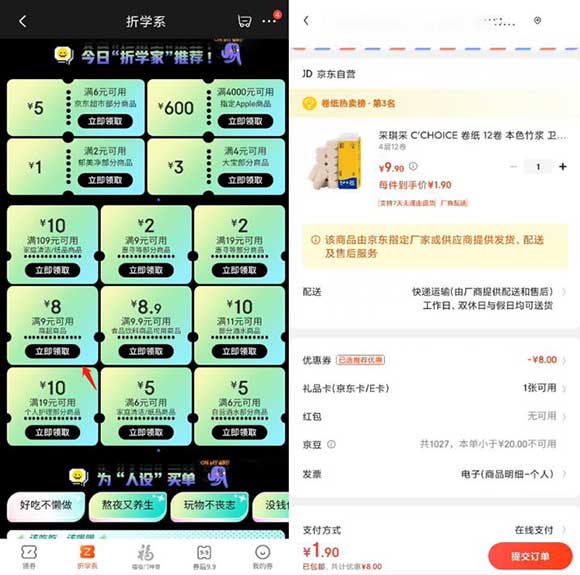 亲测京东1.9元购12卷采琪采卷纸 折学系领券即可-全民淘