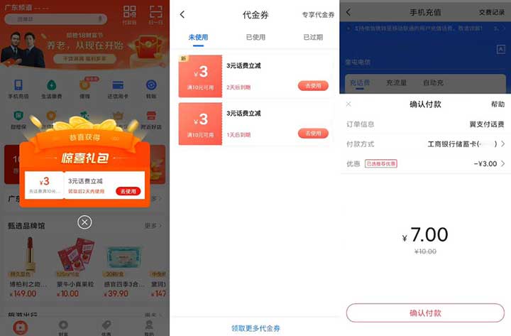 翼支付 部分账号登陆领取10减3元话费充值券 亲测已充值-全民淘