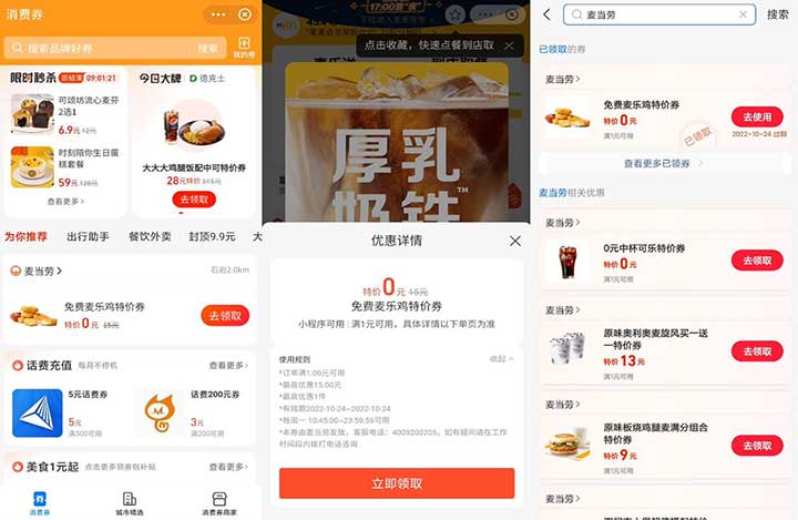 支付宝APP 免费领取麦当劳0元中可、麦乐鸡 需要任意消费-全民淘