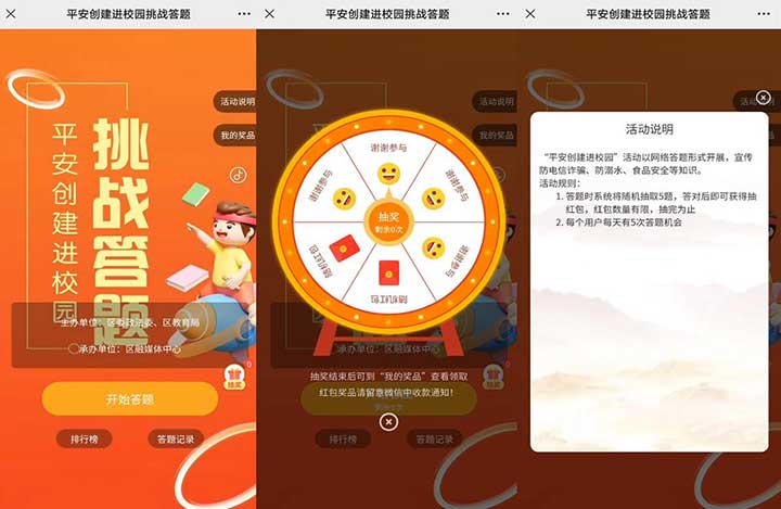 平安创建校园挑战答题抽随机微信红包 每天5次机会每次5题-全民淘