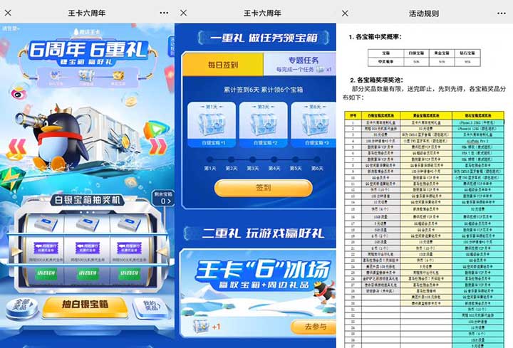 2022年腾讯王卡6周年 6重礼 赚宝箱 赢好礼 所有用户均可以参与-全民淘