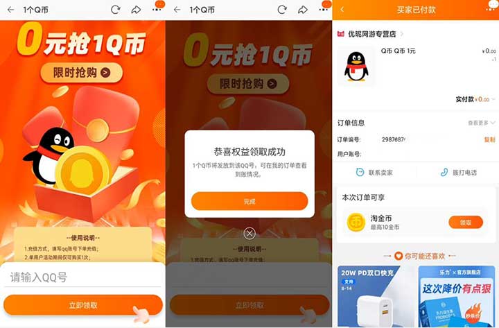 亲测淘宝免费领取1Q币 直接填写QQ号领取秒到 每个淘宝号限1次-全民淘