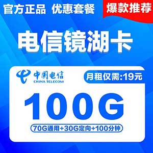 【电信镜湖卡】19元/月：70G全国通用流量+30G定向流量+100分钟，电信低月租大流量卡办理中-全民淘