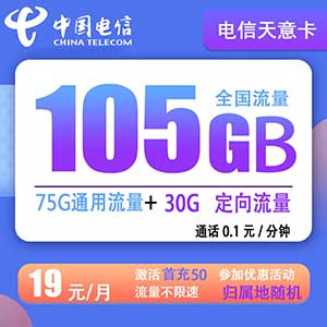 电信天意卡 19元75G通用+30G定向+0.1分钟 归属地随机 全国包邮-全民淘