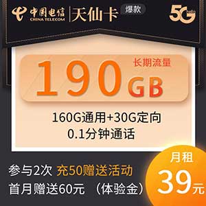 【电信天仙卡】39元/月：160G通用流量+30G定向流量（电信超值大流量卡套餐）-全民淘