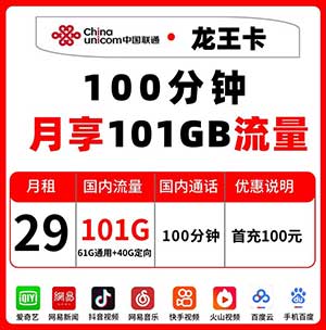 【联通龙王卡】29元/月：61G全国通用流量+40G定向流量+100分钟，联通低月租大流量卡办理中-全民淘