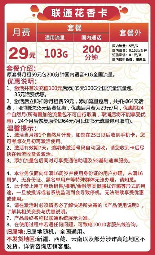 图片[2]-【联通花香卡】29元：103G全国通用流量+200分钟，联通大流量卡免费办理中-全民淘