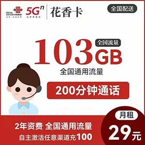 【联通花香卡】29元：103G全国通用流量+200分钟，联通大流量卡免费办理中-全民淘