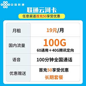 联通云河卡19包100G+100分钟 一年资费 到期可续约 实现长期-全民淘