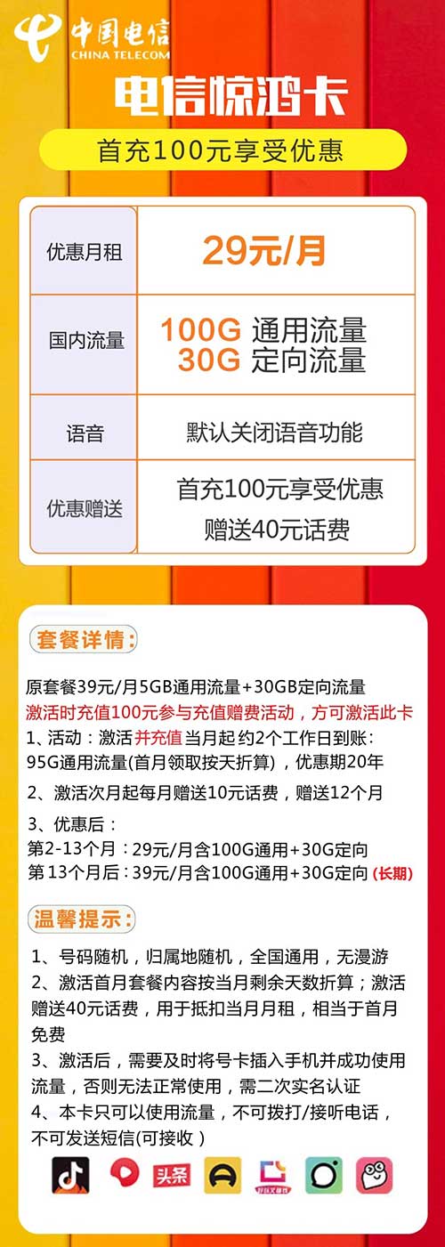 图片[2]-【电信惊鸿卡】29元/月：100G全国通用流量+30G定向流量（电信20年长期纯流量卡套餐）-全民淘