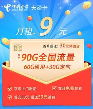 【电信天泽卡】9元/月：60G全国通用流量+30G定向流量（电信低月租流量卡套餐）-全民淘