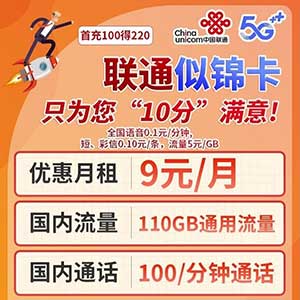 【联通似锦卡】9元/月：110G全国通用流量+100分钟通话（联通长期大流量卡套餐）-全民淘