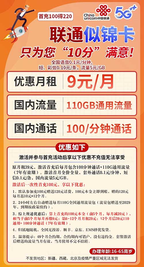 图片[2]-【联通似锦卡】9元/月：110G全国通用流量+100分钟通话（联通长期大流量卡套餐）-全民淘