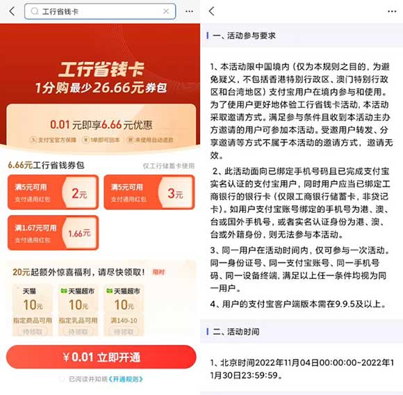 支付宝0.01元购工行省钱卡6.66元支付券包 45万份 先到先得-全民淘