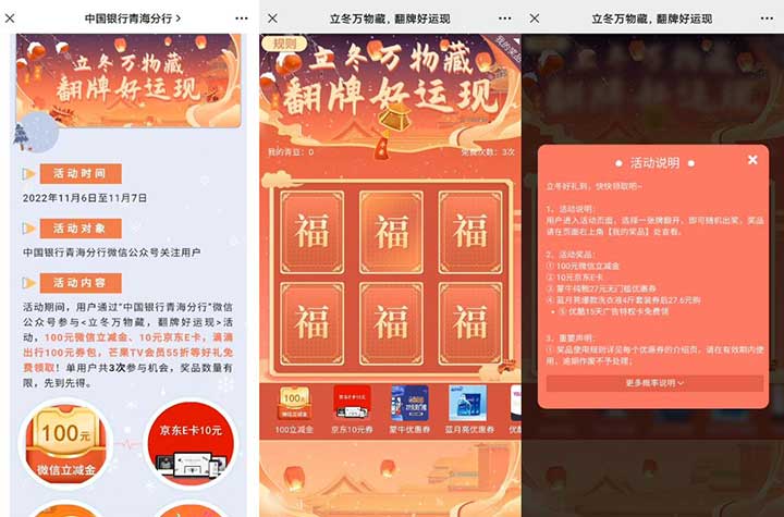立冬时节中行有礼 参与简单翻牌游戏即可 微信立减金、京东E卡 非必中-全民淘